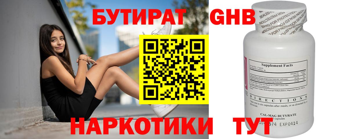 БУТИРАТ  Вход с VPN  Новотроицк  БУТИРАТ GHB 