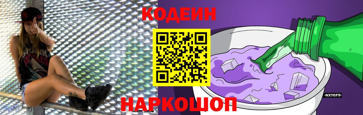 Codein Purple Drank  Кодеин Purple Drank  Вход с VPN  Новотроицк 